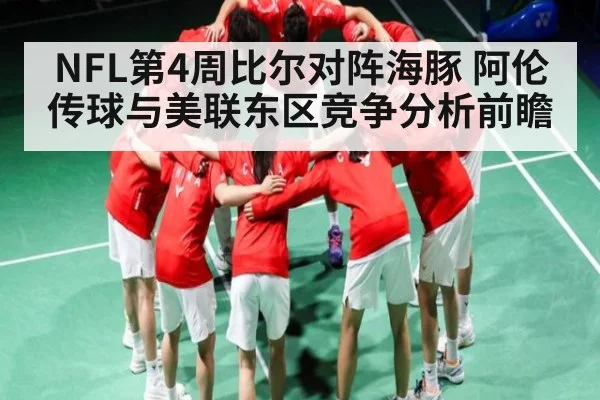 NFL第4周比尔对阵海豚 阿伦传球与美联东区竞争分析前瞻（kaiyun）